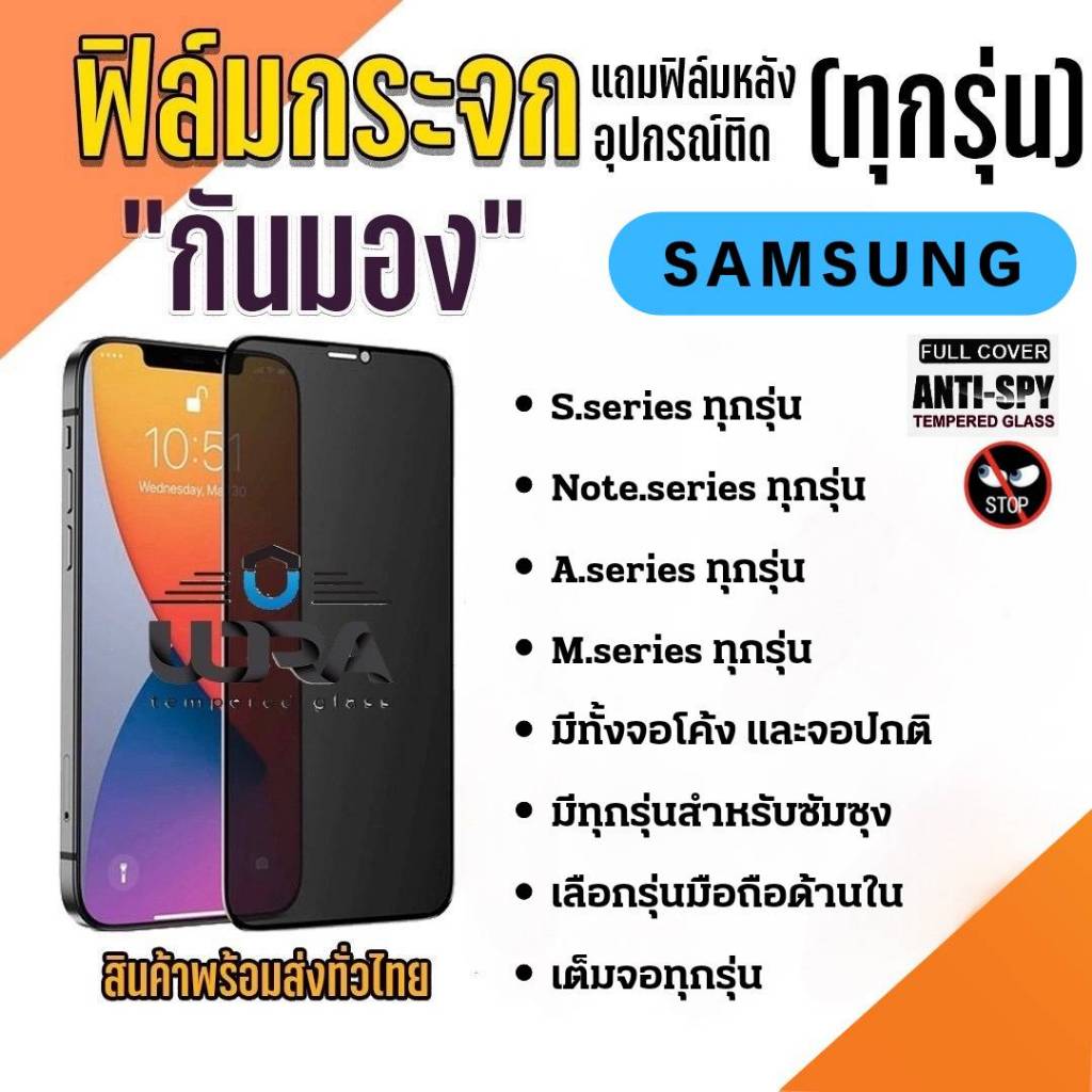 SAMSUNG ฟิล์มกระจกกันเสือก ซัมซุง ฟิล์มกันเสือก เต็มจอ กันมอง Samsung note,Samsung S,Samsung A