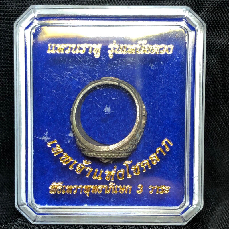 แหวนราหู รุ่นเหนือดวง เทพเจ้าแห่งโชคลาภ