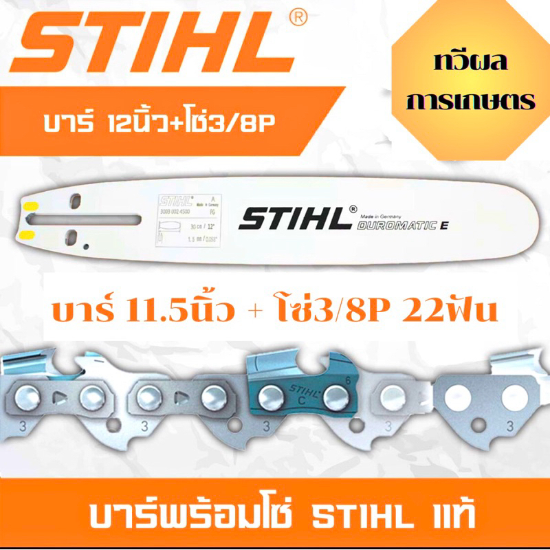 บา+โซ่ 11.5นิ้ว บาร์เลื่อยยนต์ Stihll เลเซอร์ หัวเรียบ 11.5 นิ้ว