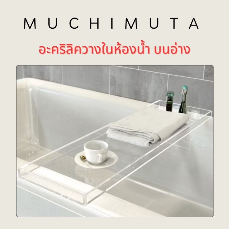 อะคริลิควางในอ่างอาบน้ำ ผลิตใหม่ก่อนส่ง