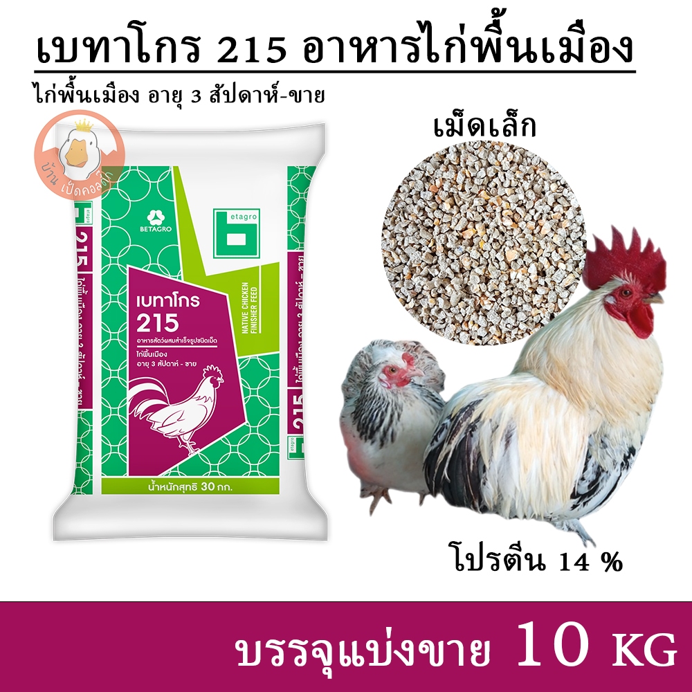 เบทาโกร 215 อาหารไก่พื้นเมือง ไก่แจ้ ไก่สวยงาม เม็ดเล็ก (แบ่งขาย 10 กิโล)