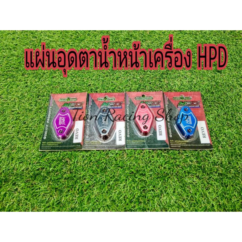 แผ่นอุดตาน้ำหน้าเครื่อง HPD REVO/FORTUNE