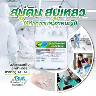 สบู่เหลว สบู่ดินฮาลคลีน 5 ลิตร เพื่อชำระล้างนญิสและสิ่งสกปรกต้องห้ามตามหลักศาสนาอิสลาม ฮาลาล Halal
