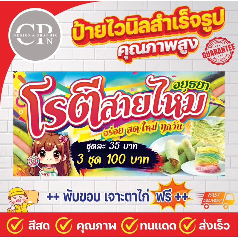 ป้ายไวนิล โรตีสายไหม งานสีคมชัด คุณภาพสูง ทนสภาพอากาศ ราคาถูกสุดๆ