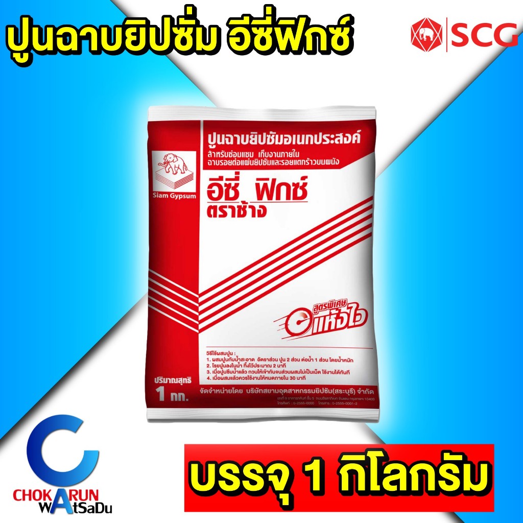 SCG ปูนยิปซั่ม อีซี่ฟิกซ์ [ 1 กิโลกรัม ] ปูนฉาบรอยต่อ อีซี่ ฟิกซ์ ตราช้าง ยิปซั่ม ฉาบฝ้า ฝ้า