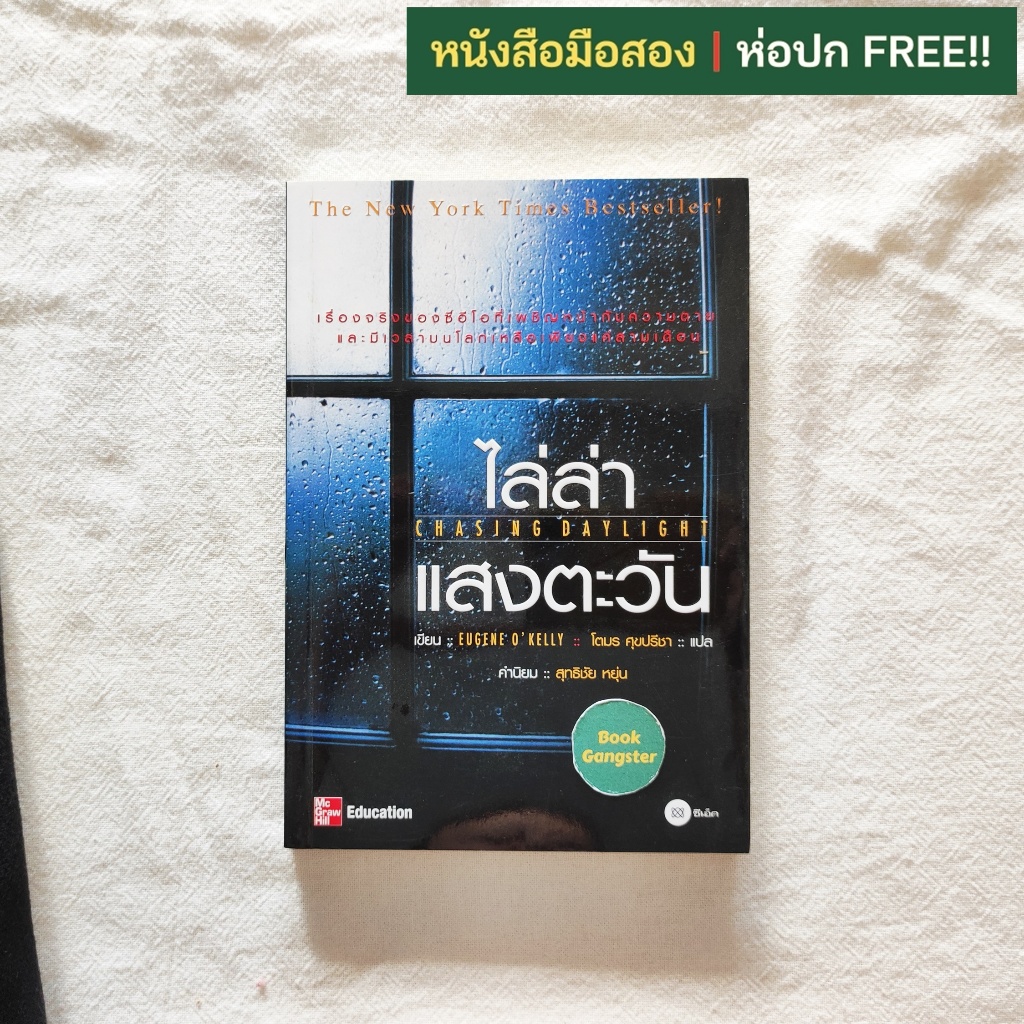 ไล่ล่าแสงตะวัน (Chasing Daylight) / Eugene O'Kelly (ยูจีน โอ'เคลลี่)