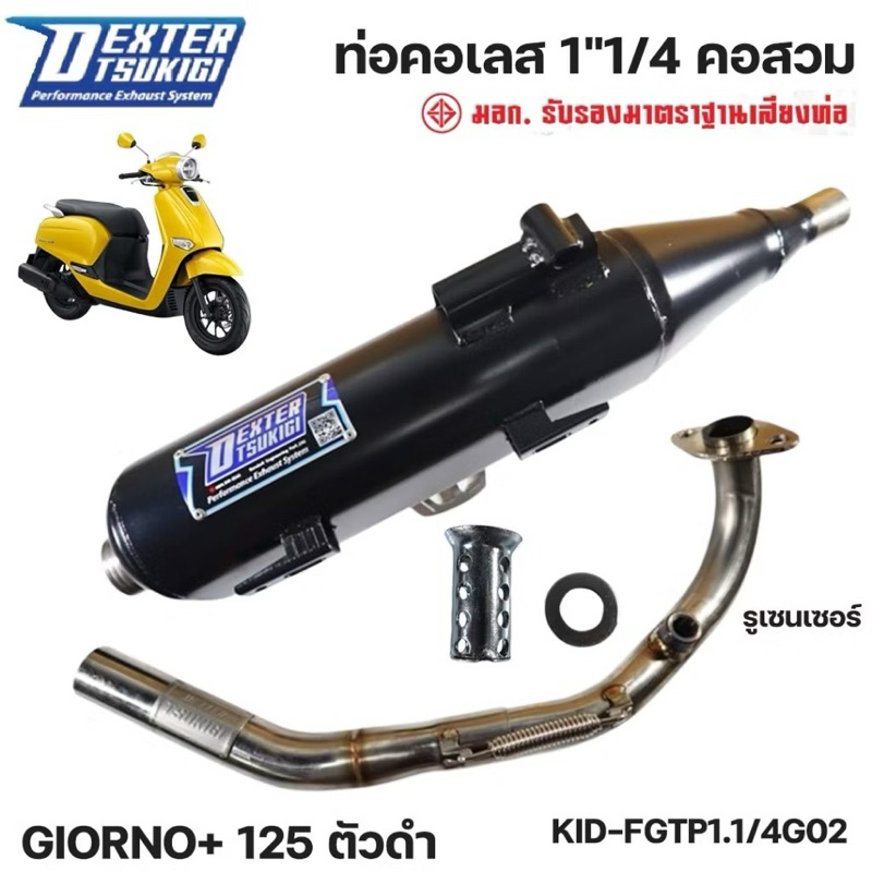 ท่อผ่าหมก Giorno /จีออโน่ มี มอก. 3412543 แบรนด์DEXTRA TSUKIGI เสียงนุ่มๆ  มอเตอร์ไซค์ Motorcycle ท่อไอเสีย