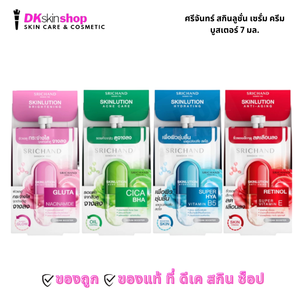 ศรีจันทร์ สกินลูชั่น ศรีจันทร์ สกินลูชั่น เซรั่ม ครีม บูสเตอร์/Srichand Skinlution Serum Cream Booster 7ml (มี 4 สูตร)
