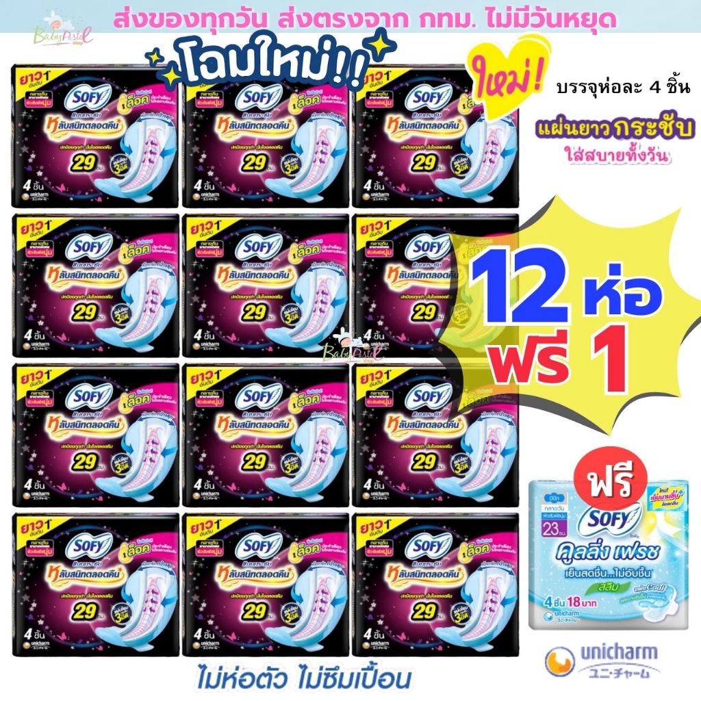 Sofy (ยกแพค 12+1ห่อ)ผ้าอนามัยกลางคืน และ กลางคืน หนานุ่มพิเศษ มีให้เลือกหลายแบบ ใหม่ผ้าอนามัย Molped