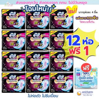 (ส่งด่วน/ส่งทันที🔥) Sofy (ยกแพค 12+1ห่อ)ผ้าอนามัยกลางคืน และ…