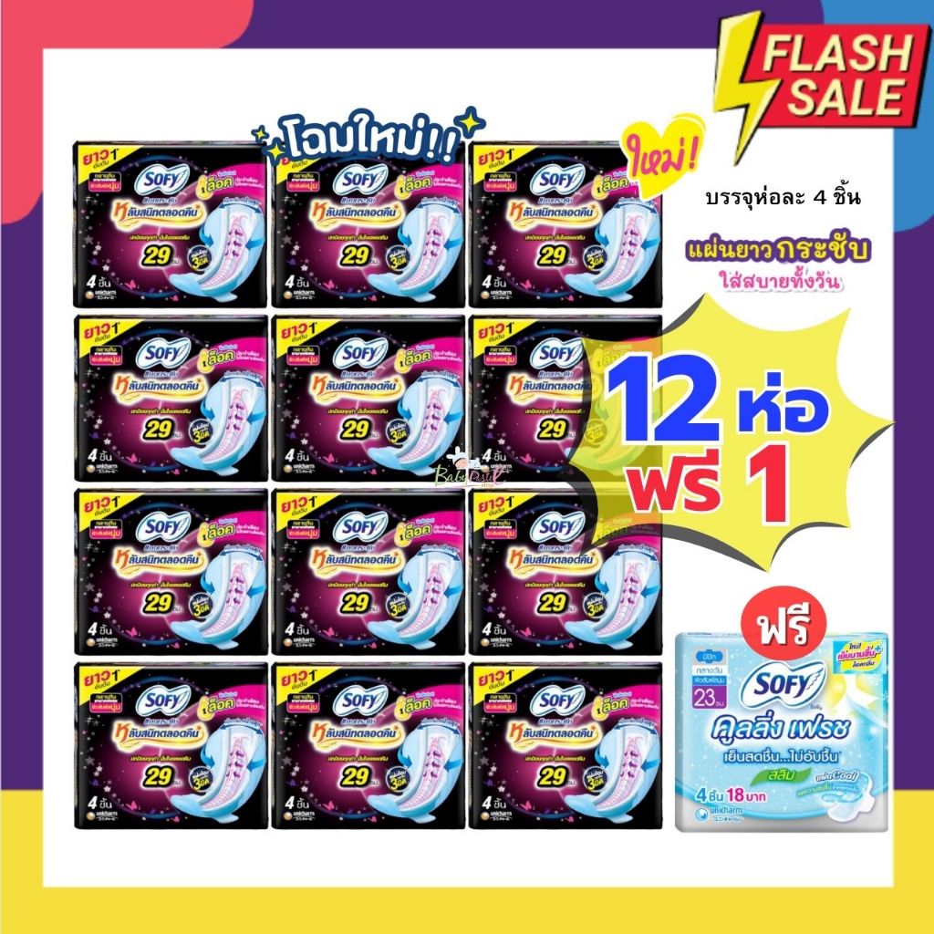 Sofy แพคโหล 12+1 สุดคุ้ม มีทั้งแบบกลางวัน กลางคืน และสูตรเย็น และแบรนด์ใหม่ Molped