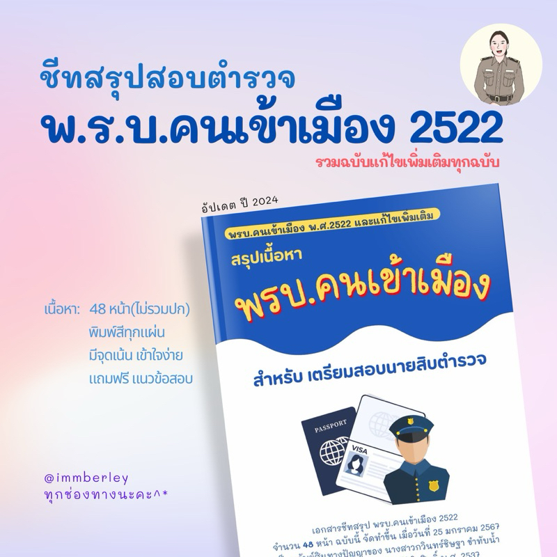 [2024]พรบ.คนเข้าเมือง2522(และแก้ไขเพิ่มเติม) ชีทสรุปสอบตำรวจ by Immberley