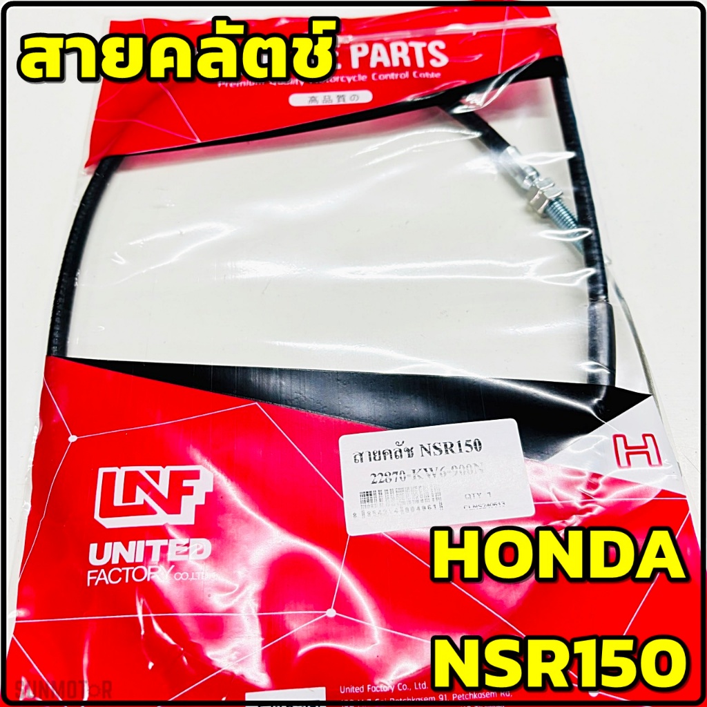 สายคลัตช์ สายคลัทช์ HONDA NSR150 NSR-R สินค้าตรงรุ่น