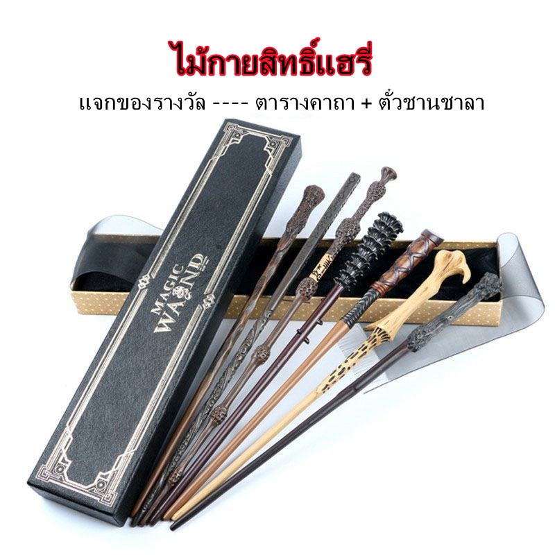 🔥 พร้อมส่ง 🇹🇭 🔥 ไม้กายสิทธิ์ รุ่นใหม่ แกนเหล็ก แฮร์รี่ พอตเตอร์ คอสเพลย์ metal core wand Harry Potter 🔥