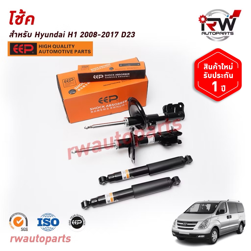 โช๊คอัพ EEP รุ่น HYUNDAI H1 ปี 2008-2017 ยี่ห้อ EEP