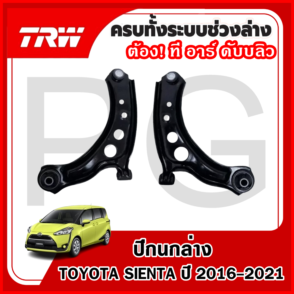 TRW ปีกนกล่าง LH/RH TOYOTA SIENTA ปี 2016-2021 ปีกนกรถญี่ปุ่น