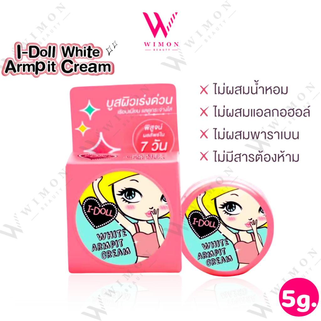 {12 ชิ้น}ครีมทารักแร้ I-Doll White Armpit Creamผลิตภัณฑ์ทาใต้วงแขน และลดกลิ่นกาย 5 กรัม