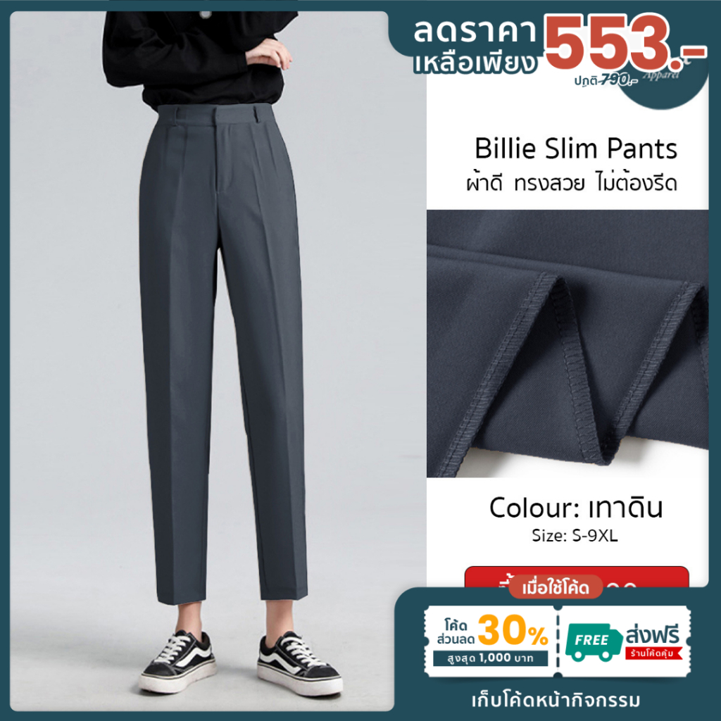 Billie slim [เหลือเพียง 553] ใช้โค้ด30%+ส่งฟรี กางเกงทำงาน ผ้าดี ทรงสวย ไม่ต้องรีด [S-5XL] by Issa Apparel V.9กางเกงทรง