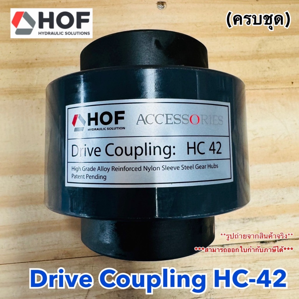 Drive Coupling HOF HC-42 ยอยเฟือง ปลอกยอยเฟือง