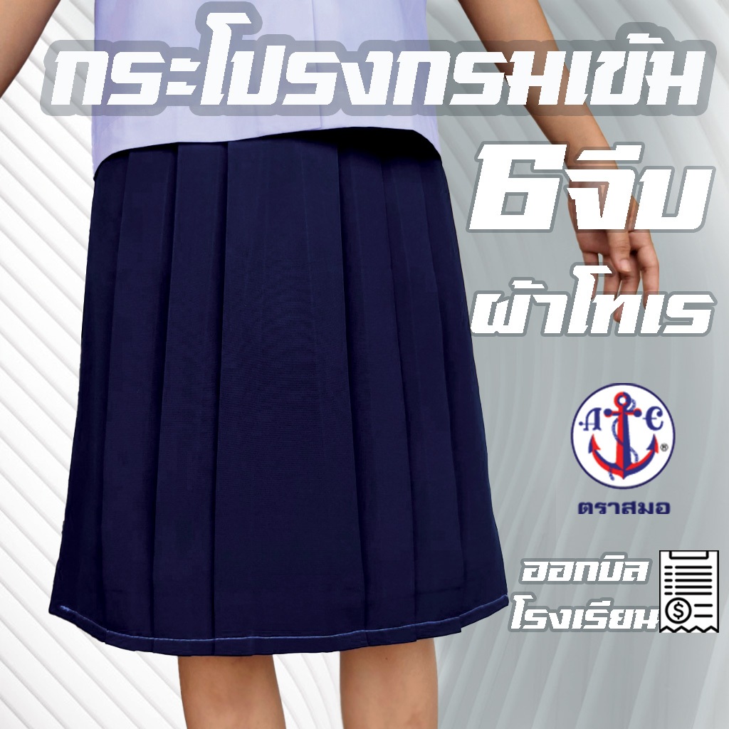 กระโปรงนักเรียนตราสมอ สีกรมเข้ม 6จีบ ผ้าโทเร กระโปรงนักเรียน ชุดนักเรียนสมอ