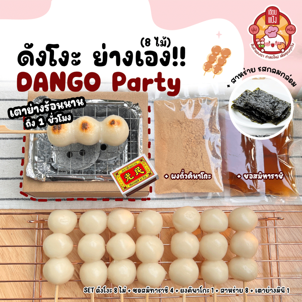 DIY ดังโงะ Dango Set ย่างเอง ฟิลญี่ปุ่นสุดๆ 8 ไม้ พร้อมท๊อปปิ้ง 3 ชนิด เซียนแป้ง