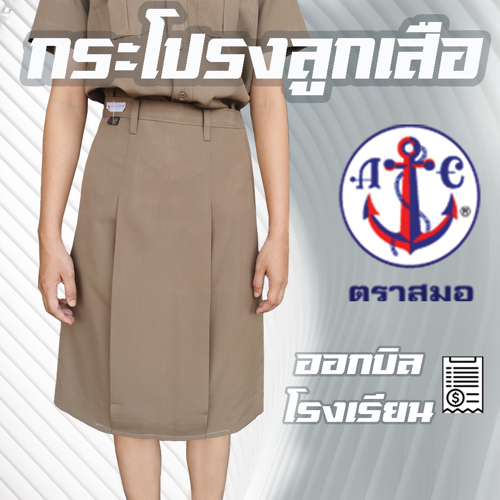 กระโปรงกากีสมอ กระโปรงลูกเสือสมอกระโปรงลูกเสือ ตราสมอกระโปรงนักเรียน ชุดนักเรียนสมอ