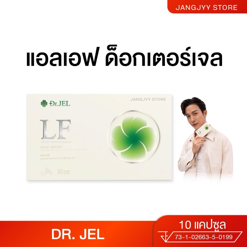 Dr.Jel LF Lean Fast & Longevity Fit ผลิตภัณฑ์เสริมอาหารแอลเอฟ ด็อกเตอร์เจล
