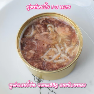 อาหารแมว รวมเมนูแมวขี้เบื่อ ขนาด 70-85 กรัม มีหลายรสให้เลือก