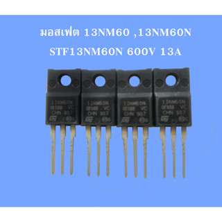 มอสเฟต N-Chanel 13NM60 ,13NM60N , STF13NM60N 600V 13A TO-220…