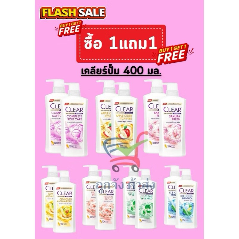 (1 แถม 1 ส่งฟรี) Clear เคลียร์ แชมพูขจัดรังแค Clear Anti-Dandruff 370-470 มล. (แชมพู+แชมพู)มี 7 สูตร