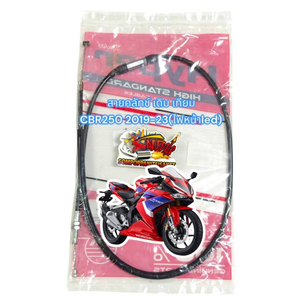 สายคลัทช์ CBR250 2019-2023 ไฟหน้าLED เดิม เทียม K64(หลายยี่ห้อ-ร้านเลือกส่ง)0740697