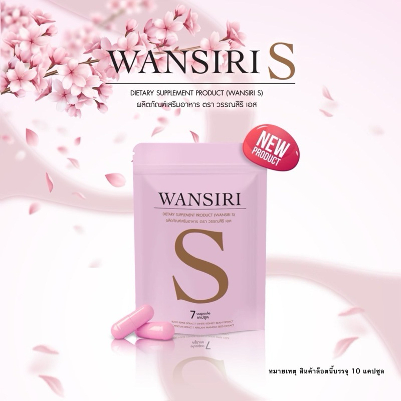 [เปิดตัวสินค้าใหม่] วรรณสิริเอส ล็อตลิมิเต็ด 10 แคปซูล เฉพาะล็อตนี้ !! (ตระกร้าหลักแบรนด์) สูตรใหม่มาแรง Bestseller !!