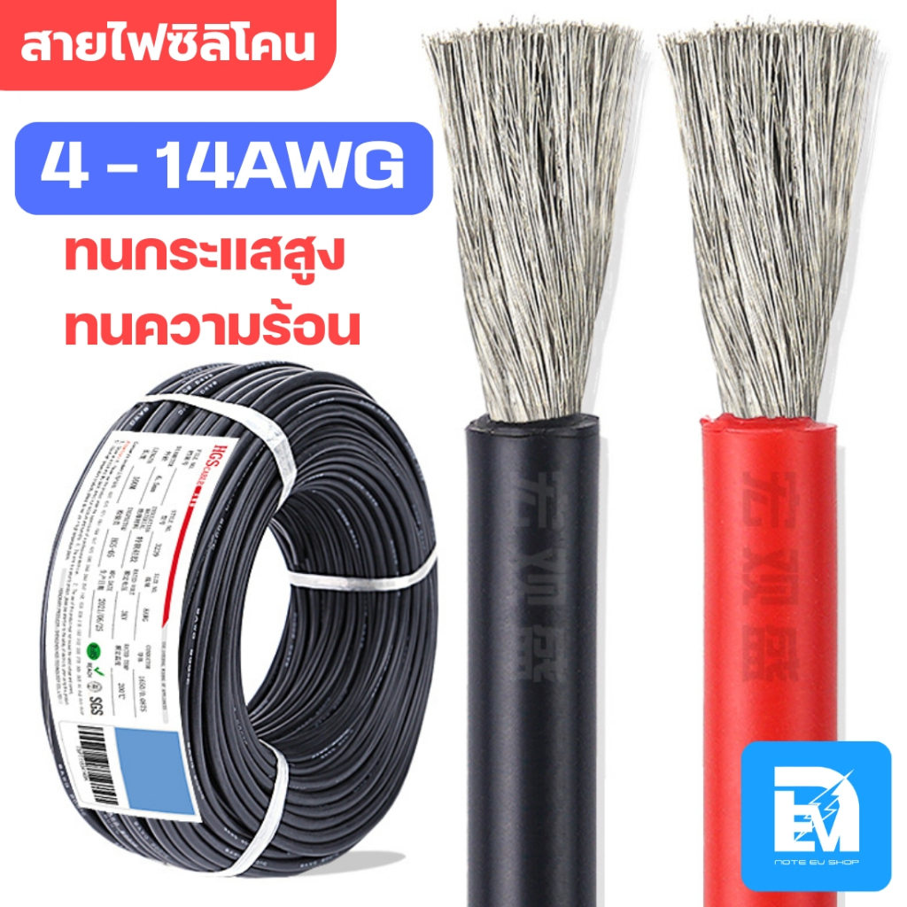 สายไฟซิลิโคนแท้ 4AWG 6AWG 8AWG 10AWG 12AWG 14AWG เหมาะสำหรับรถไฟฟ้า,โซล่าเซลล์,สำรองไฟ,รถบ้าน