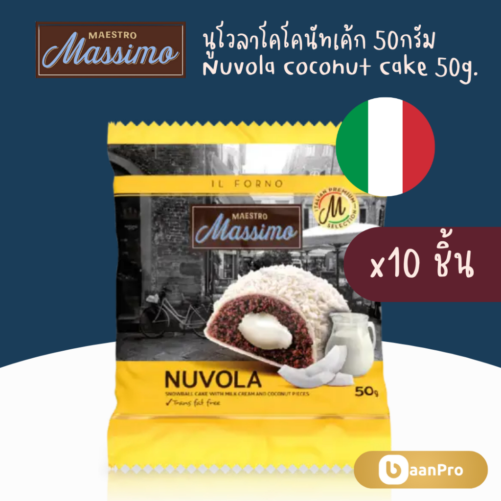 Maestro Massimo Nuvola Coconut Cake 50g. แมซโทรมาสซิโมนูโวลาโคโคนัทเค้ก จากอิตาลี