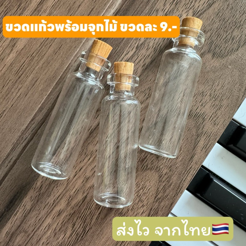 ขวดแก้วพร้อมจุก ขนาด 5 เซน ส่งจากไทย