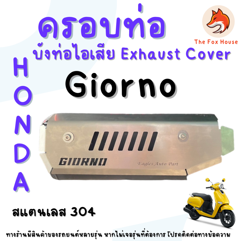 ครอบท่อไอเสีย สแตนเลส Giorno+ กันร้อนท่อ Giorno 125 การ์ดหม้อน้ำ