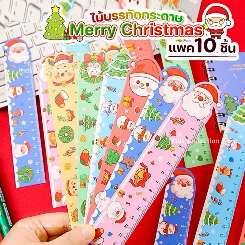 สุดคุ้ม!! ไม้บรรทัดกระดาษลายคริสต์มาส แพค 10 ชิ้น สีสันสดใสลายน่ารัก ใช้งานได้จริง ของแจกวันคริสต์มาส