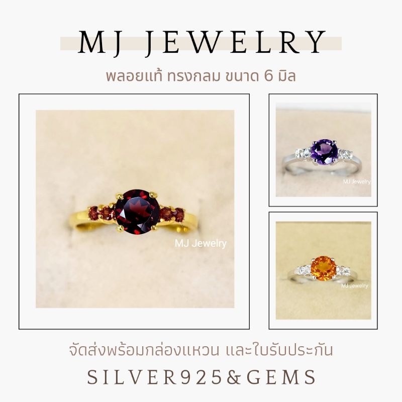 แหวนพลอยโกเมน พลอยแท้ ขนาด 6 มิล แหวนเงินแท้ 92.5% พลอยแท้ 100% จิวเวลรี่จากจันทบุรี