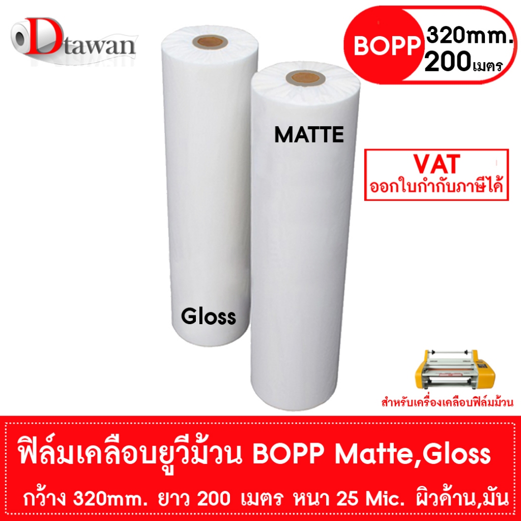 DTawan ฟิล์มเคลือบยูวีม้วน BOPP ผิวด้าน , มัน  320mm.x200m.x25mic Film Hot Laminating Roll สำหรับเครื่องเคลือบฟิล์มม้วน
