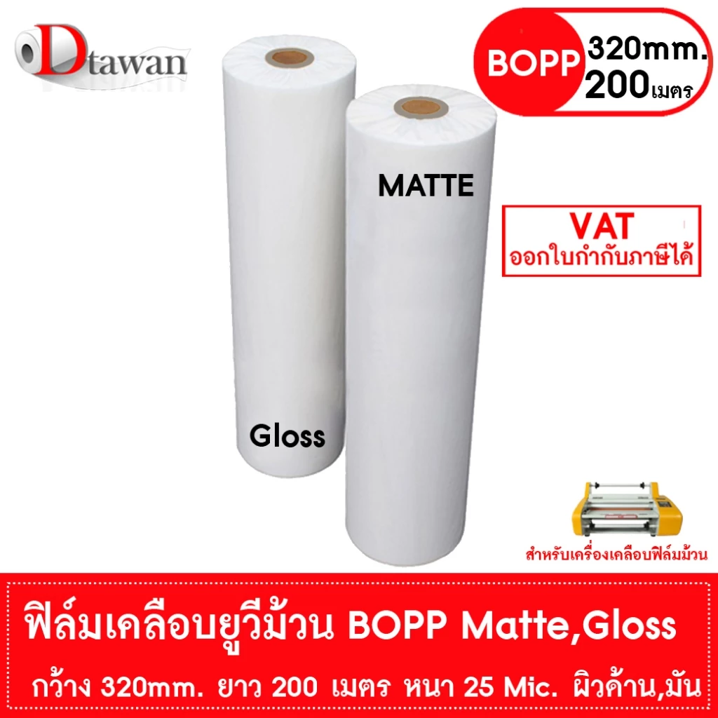 DTawan ฟิล์มเคลือบยูวีม้วน BOPP ผิวด้าน , มัน 320mm.x200m.x25mic Film Hot Laminating Roll สำหรับเครื่องเคลือบฟิล์มม้วน