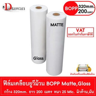 DTawan ฟิล์มเคลือบยูวีม้วน BOPP ผิวด้าน , มัน 320mm.x200m.x25mic Film Hot Laminating Roll สำหรับเครื่องเคลือบฟิล์มม้วน