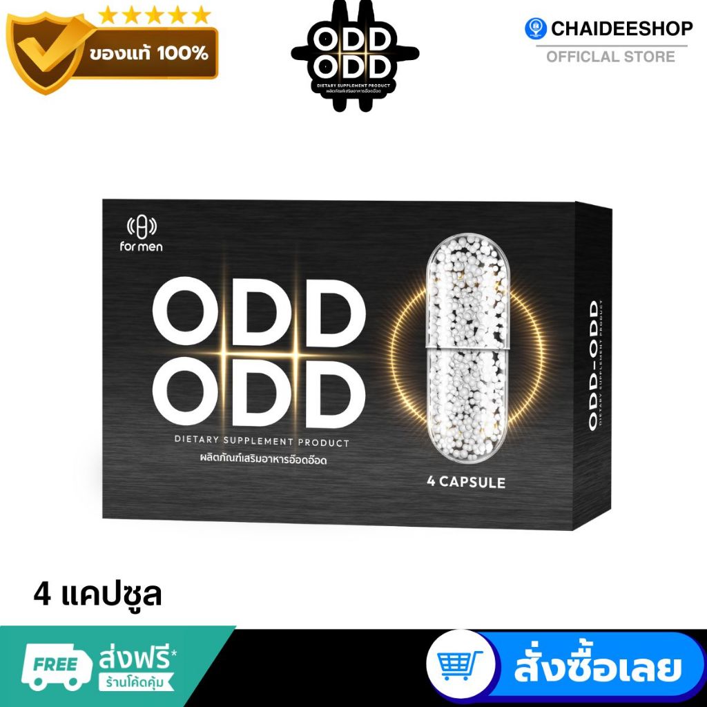 [ของแท้] อ๊อดอ๊อด OddOdd ผลิตภัณฑ์เสริมอาหารผู้ชาย บำรุงร่างกาย ดูแลสุขภาพ จากโสมสกัด หอยนางรม และสมุนไพรเข้มข้น