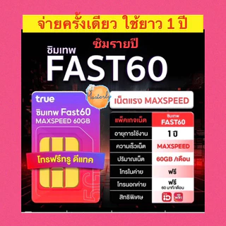 Masterly โค้ดลดเพิ่ม 20-25% +โค้ดส่งฟรี แท้✅💯% True Fast 60 Sim ซิมเทพทรู ซิม Fast 60 ซิมรายปี