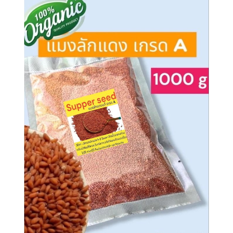 แมงลักแดงแท้ เกรด A (น้ำหนัก 1000 g)