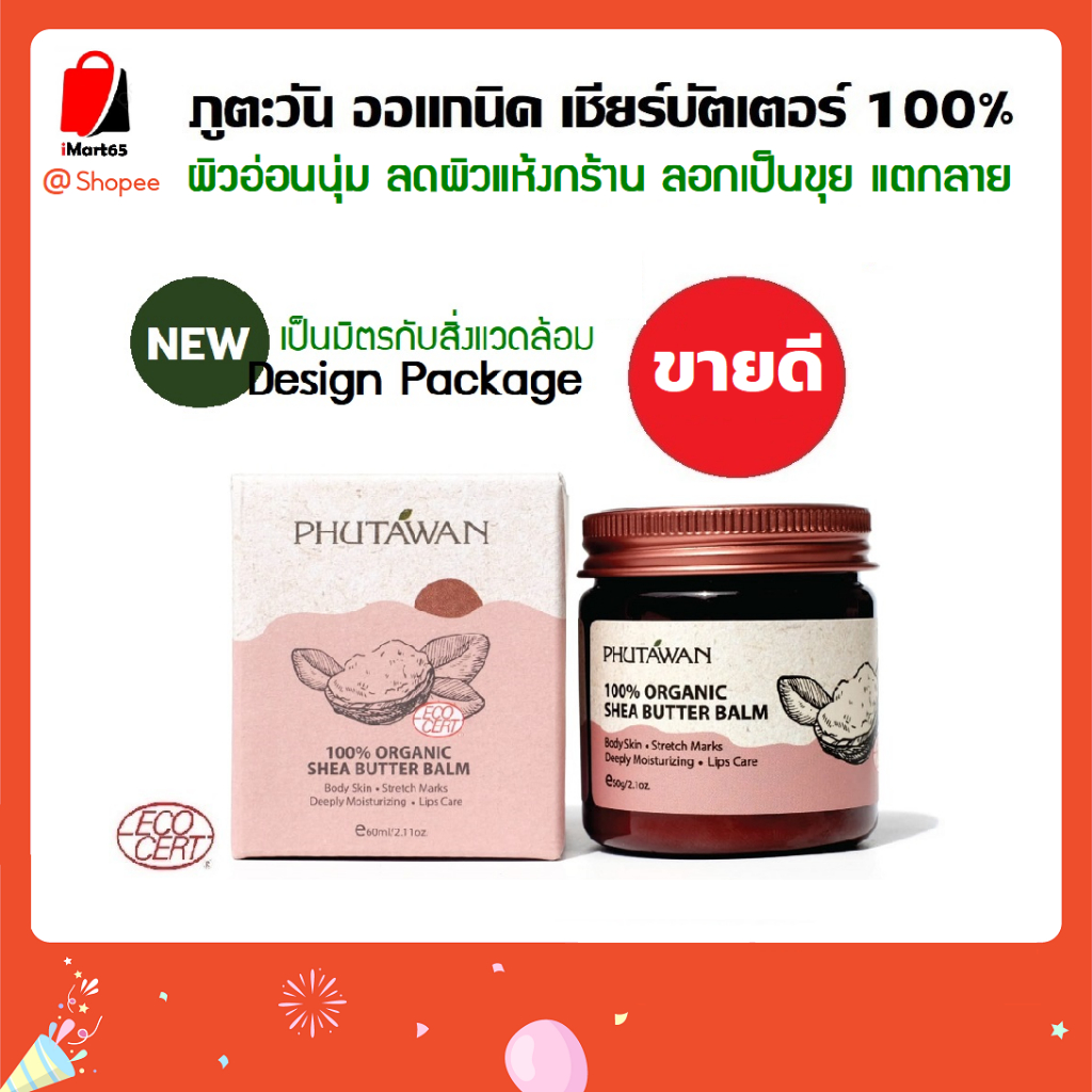 ภูตะวัน ออแกนิค เชียร์บัตเตอร์ 100% (phutawan organic shea butter) บำรุงผิว ผิวนุ่มชุ่มชื่น ลดรอยแตก