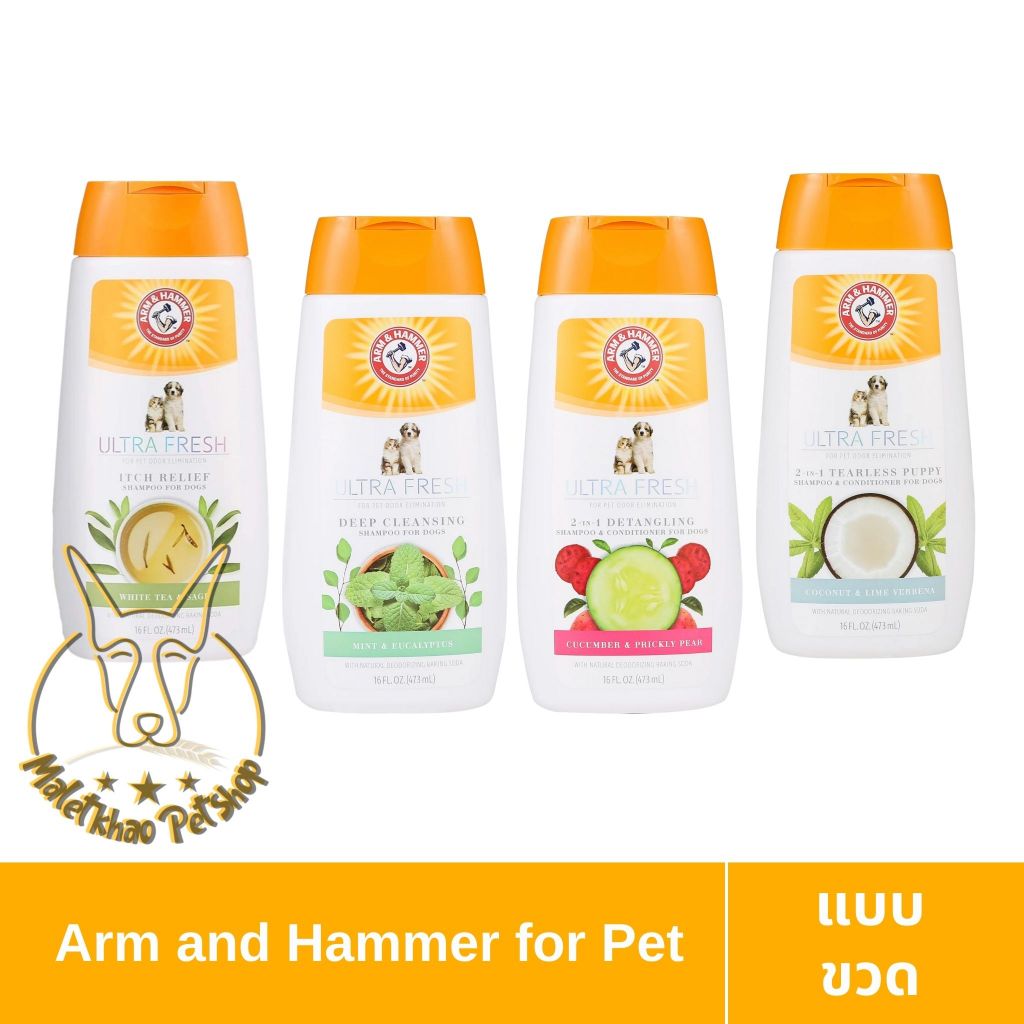 [MALETKHAO]Arm and Hammer(อาร์มแอนด์แฮมเมอร์) ขนาด 473 ml Ultra Fresh 2 in 1 แชมพูผสมครีมนวด 4 สูตร