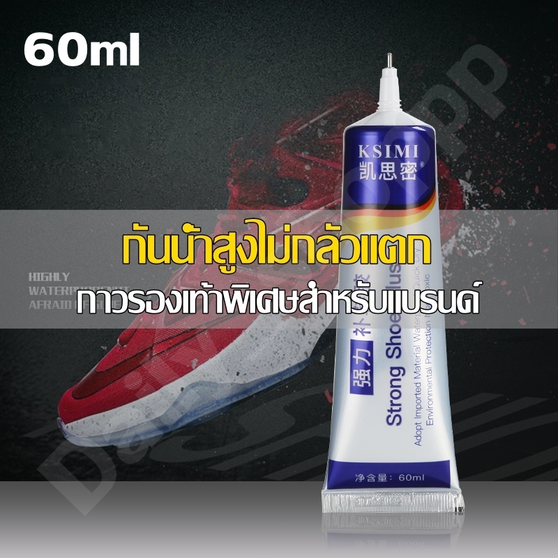 กาวติดรองเท้า กาวซ่อมรองเท้า กันน้ำ มือไม่ติด 60ML เหนียวแน่นติดทนไม่มีพิษ ไม่ทำร้ายรองเท้า