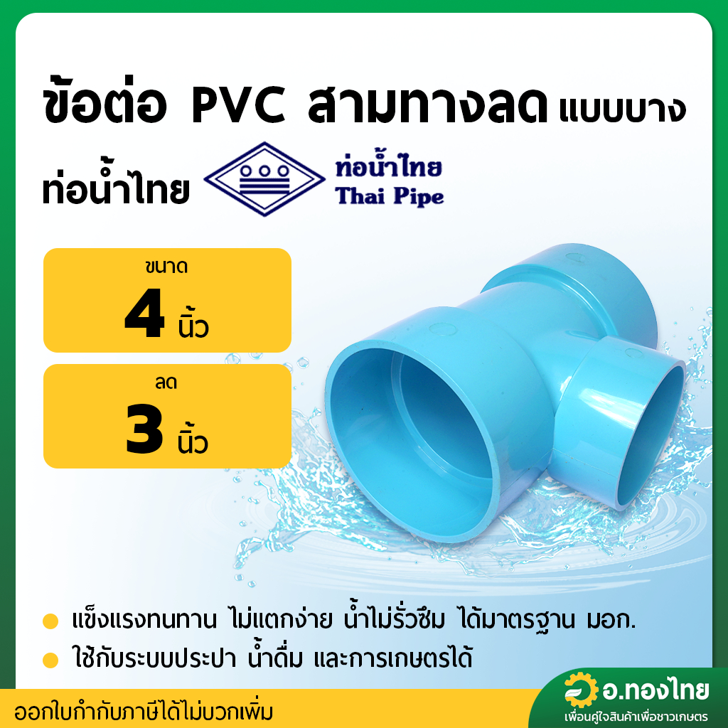 สามทาง บาง PVC ขนาด 4" X 3" (4นิ้วลด3นิ้ว) หนา 8.5 (ท่อน้ำไทย)