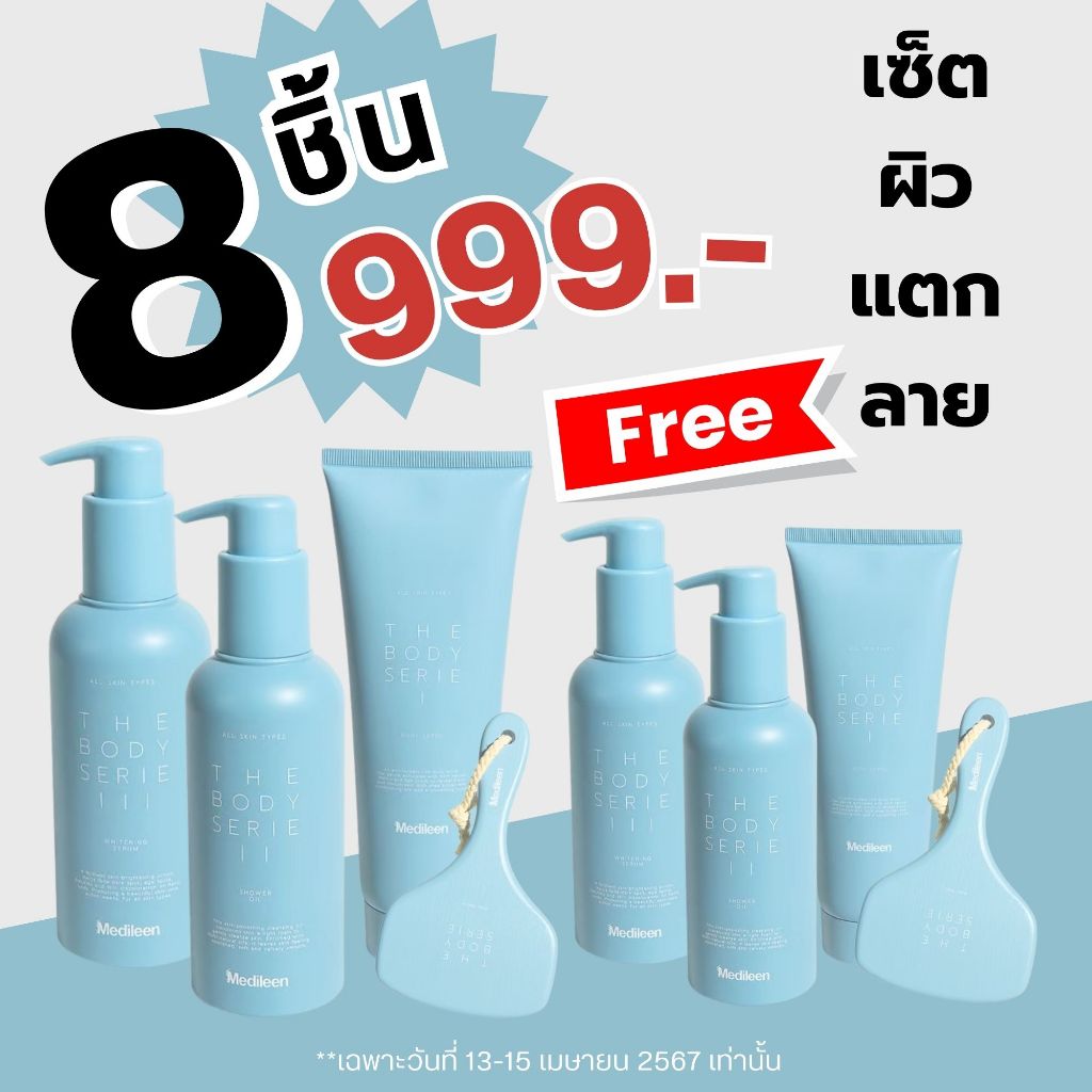 ซื้อ 1 แถม 1 เซ็ต The Body Serie Set ลด เหลือ 999- ฟรี!!! แปรงขัดผิว ติวแตกลาย หลังเป็นรอยสิว ผิวแห้งขลุย ผิวกร้าน คล้ำ