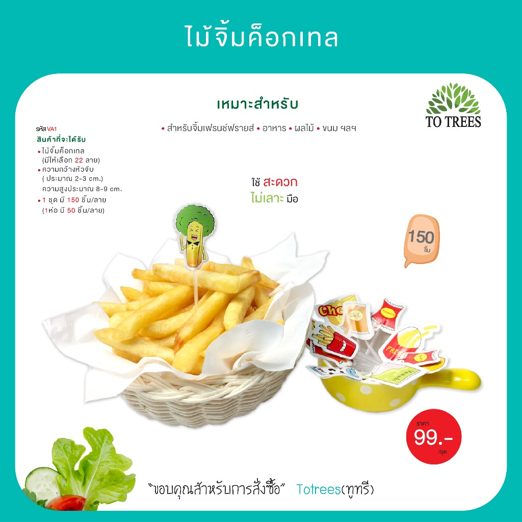 Totrees ไม้จิ้มค็อกเทล ไม้จิ้มเฟรนช์ฟรายส์  จำนวน 150 ชิ้น รหัส VA1